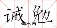 黃華生誡勉楷書怎么寫