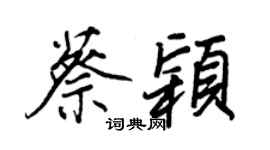 王正良蔡穎行書個性簽名怎么寫