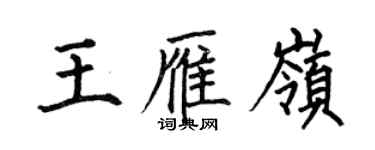 何伯昌王雁嶺楷書個性簽名怎么寫