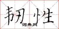 黃華生韌性楷書怎么寫