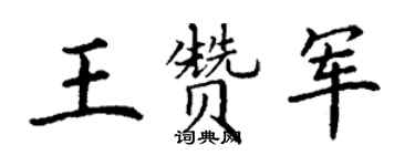 丁謙王贊軍楷書個性簽名怎么寫