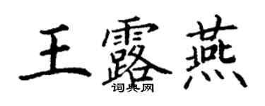 丁謙王露燕楷書個性簽名怎么寫