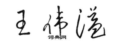 駱恆光王偉溢草書個性簽名怎么寫
