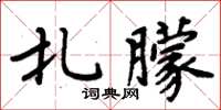 周炳元扎朦楷書怎么寫