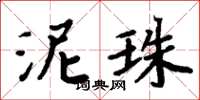 周炳元泥珠楷書怎么寫