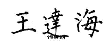何伯昌王達海楷書個性簽名怎么寫
