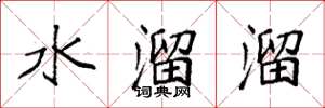 袁強水溜溜楷書怎么寫