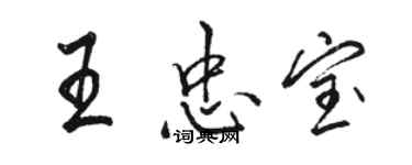 駱恆光王忠寶行書個性簽名怎么寫