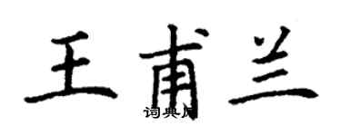 丁謙王甫蘭楷書個性簽名怎么寫