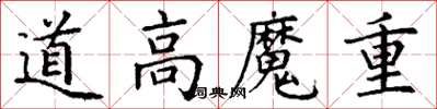 丁謙道高魔重楷書怎么寫