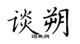 丁謙談朔楷書個性簽名怎么寫