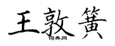 丁謙王敦簧楷書個性簽名怎么寫