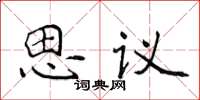 侯登峰思議楷書怎么寫