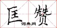 侯登峰匡贊楷書怎么寫