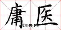 丁謙庸醫楷書怎么寫