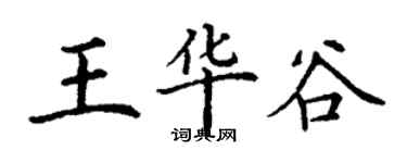 丁謙王華谷楷書個性簽名怎么寫