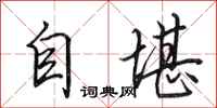 田英章自堪行書怎么寫