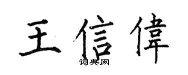 何伯昌王信偉楷書個性簽名怎么寫