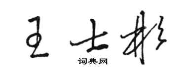 駱恆光王士彬草書個性簽名怎么寫