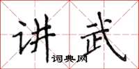 侯登峰講武楷書怎么寫