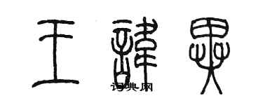 陳墨王諱異篆書個性簽名怎么寫