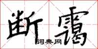 周炳元斷靄楷書怎么寫