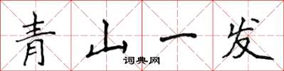 侯登峰青山一髮楷書怎么寫