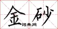 何伯昌金砂楷書怎么寫
