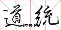 駱恆光道統行書怎么寫
