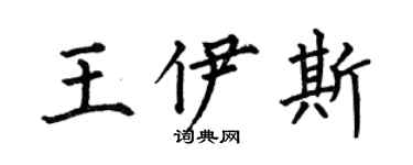 何伯昌王伊斯楷書個性簽名怎么寫