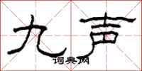 柯春海九聲隸書怎么寫