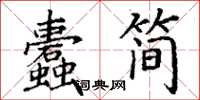 丁謙蠹簡楷書怎么寫