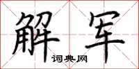 荊霄鵬解軍楷書怎么寫