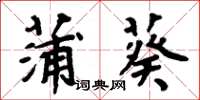 周炳元蒲葵楷書怎么寫