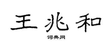 袁強王兆和楷書個性簽名怎么寫