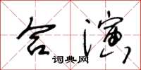 王冬齡合演草書怎么寫