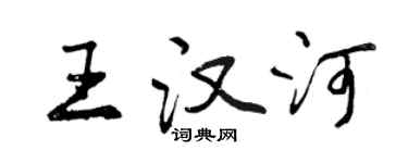 曾慶福王漢河行書個性簽名怎么寫
