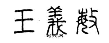 曾慶福王義敏篆書個性簽名怎么寫
