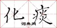 黃華生化痰楷書怎么寫