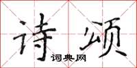 侯登峰詩頌楷書怎么寫