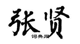 翁闓運張賢楷書個性簽名怎么寫