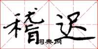 周炳元稽遲楷書怎么寫