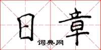 侯登峰日章楷書怎么寫