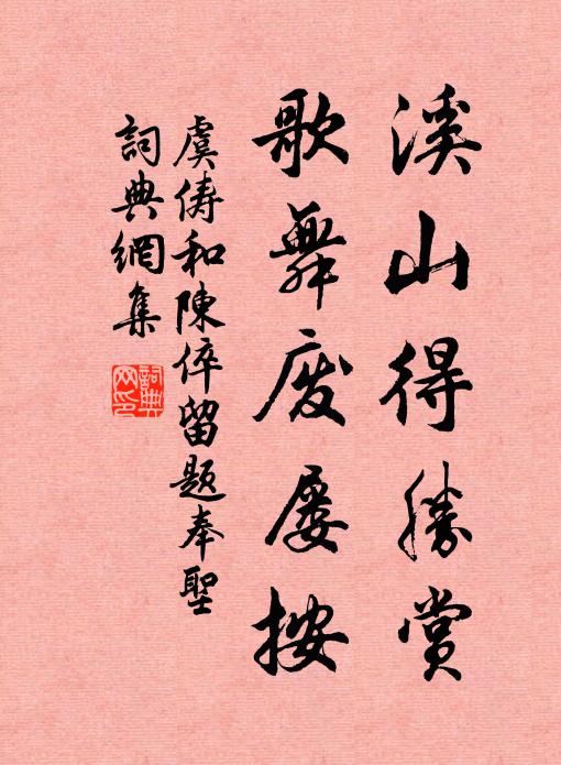 想當家帷奉顏面，彩衣躬淬婦子餉 詩詞名句