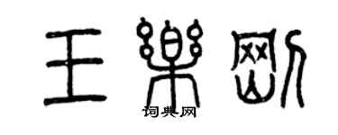 曾慶福王樂剛篆書個性簽名怎么寫