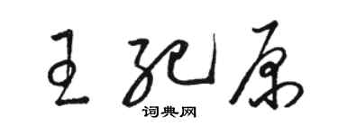駱恆光王紀原草書個性簽名怎么寫