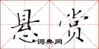 黃華生懸賞楷書怎么寫