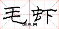 柯春海毛蝦隸書怎么寫