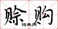 周炳元賒購楷書怎么寫