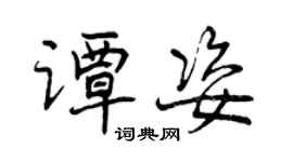 曾慶福譚姿行書個性簽名怎么寫
